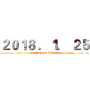 ２０１８ ．１． ２５ (attack on titan)