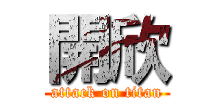 開欣 (attack on titan)