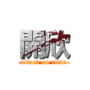 開欣 (attack on titan)
