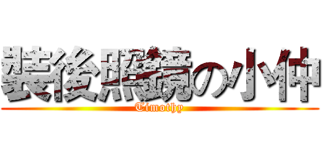 裝後照鏡の小仲 (Timothy)