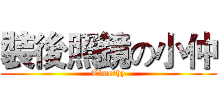 裝後照鏡の小仲 (Timothy)