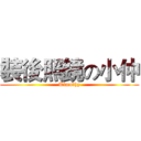 裝後照鏡の小仲 (Timothy)