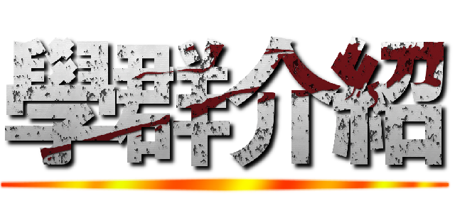 學群介紹 ()