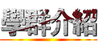 學群介紹 ()