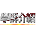 學群介紹 ()