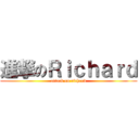 進撃のＲｉｃｈａｒｄ (attack on richard)