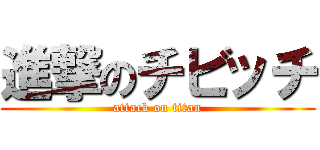 進撃のチビッチ (attack on titan)