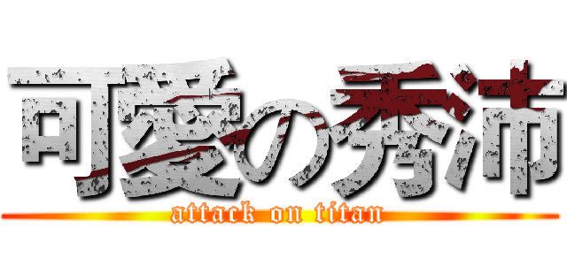可愛の秀沛 (attack on titan)