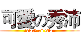 可愛の秀沛 (attack on titan)