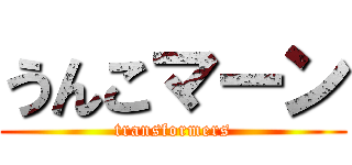 うんこマーン (transformers)