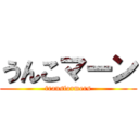 うんこマーン (transformers)