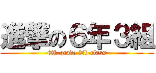 進撃の６年３組 (6th-grade 3th-class)