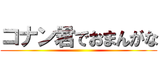 コナン君でおまんがな ()