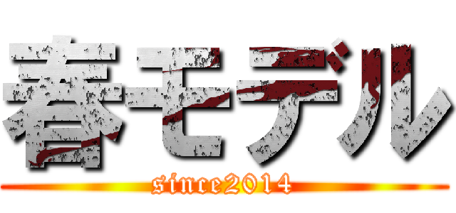 春モデル (since2014)