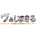 ヴぁじまきる (vajimeakile)