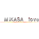   ＭＩＫＡＳＡ  ｌｏｖｅ (attack on titan)