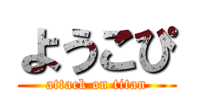 ようこぴ (attack on titan)