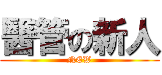 醫管の新人 (NEW)