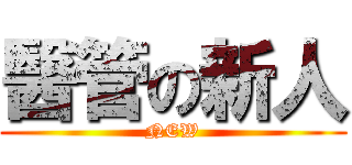 醫管の新人 (NEW)