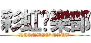 彩虹俱樂部 (RAINBOW CLUB)