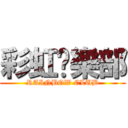 彩虹俱樂部 (RAINBOW CLUB)