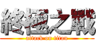 終極之戰 (attack on titan)