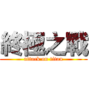 終極之戰 (attack on titan)