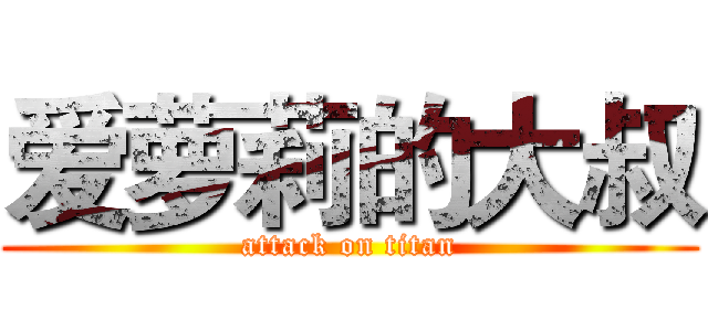 爱萝莉的大叔 (attack on titan)