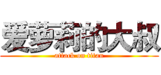爱萝莉的大叔 (attack on titan)