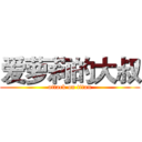 爱萝莉的大叔 (attack on titan)