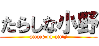 たらしな小野 (attack on girls)