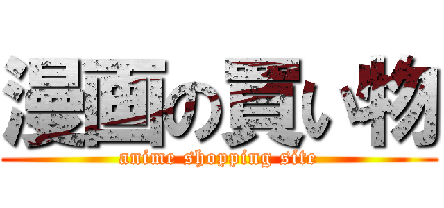 漫画の買い物 (anime shopping site)