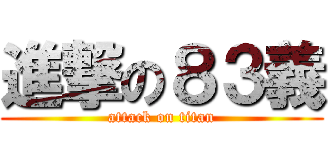 進撃の８３義 (attack on titan)