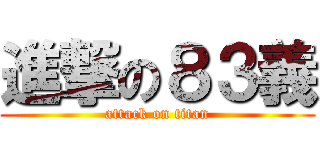 進撃の８３義 (attack on titan)