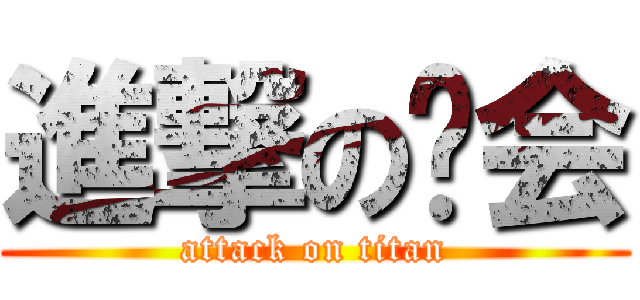 進撃の协会 (attack on titan)