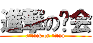 進撃の协会 (attack on titan)