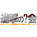 進撃の协会 (attack on titan)