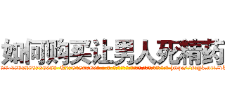 如何购买让男人死精药 (如何购买让男人死精药【电-186x2687x6963-Q278180069元-吉-药-业】我们做的是长期生意,靠的是老客户长期支持 http://sngk.net/dk8HDw
)