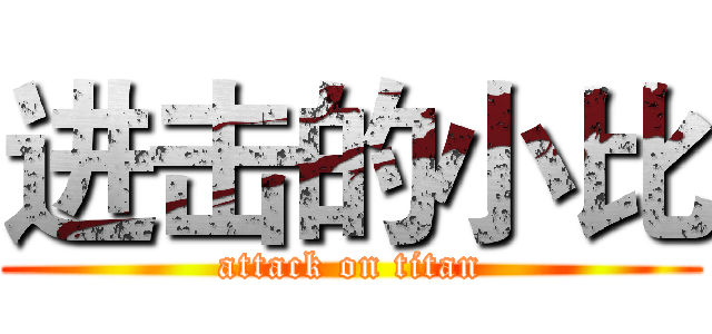 进击的小比 (attack on titan)