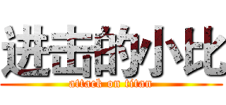 进击的小比 (attack on titan)
