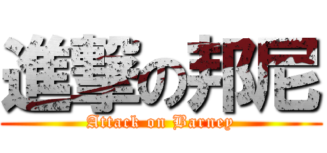 進撃の邦尼 (Attack on Barney)