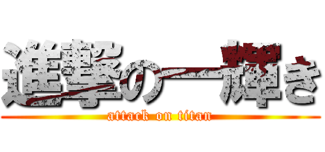 進撃の一輝き (attack on titan)