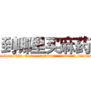 到哪里买麻药 (到哪里买麻药【电.话156x1318x7580-Q1991936399鑫宏药业】我们做的是长期生意,靠的是老客户长期支持
参考消息网2月20日报道 韩媒称，“剩女多、离婚率高的城市，房价一定会上涨。”这是中国经济学家金岩石2016年12月参加在上海举行的房地产相关论坛时说的话。
)