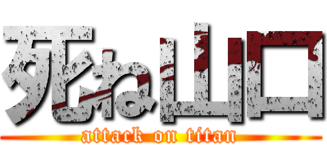 死ね山口 (attack on titan)