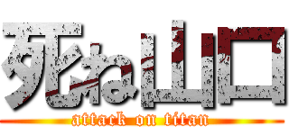 死ね山口 (attack on titan)