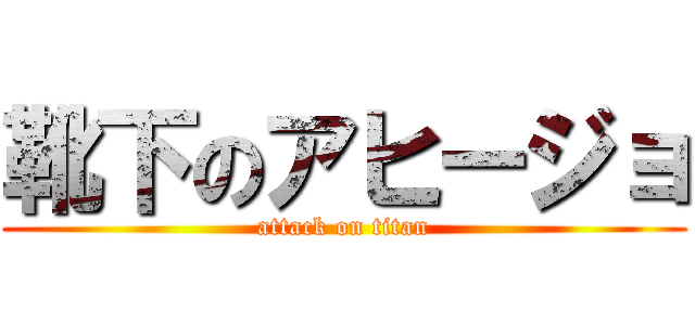 靴下のアヒージョ (attack on titan)