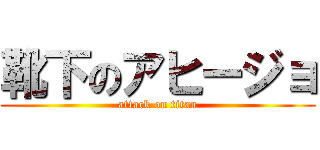 靴下のアヒージョ (attack on titan)
