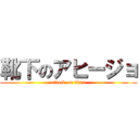靴下のアヒージョ (attack on titan)