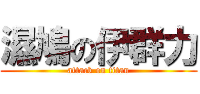 濕鳩の伊群力 (attack on titan)