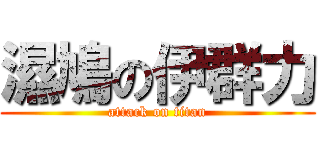 濕鳩の伊群力 (attack on titan)